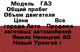  › Модель ­ ГАЗ 2747 › Общий пробег ­ 41 000 › Объем двигателя ­ 2 429 › Цена ­ 340 000 - Все города Авто » Продажа легковых автомобилей   . Ямало-Ненецкий АО,Новый Уренгой г.